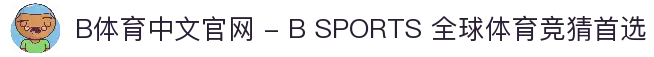 B体育中文官网 - B SPORTS 全球体育竞猜首选